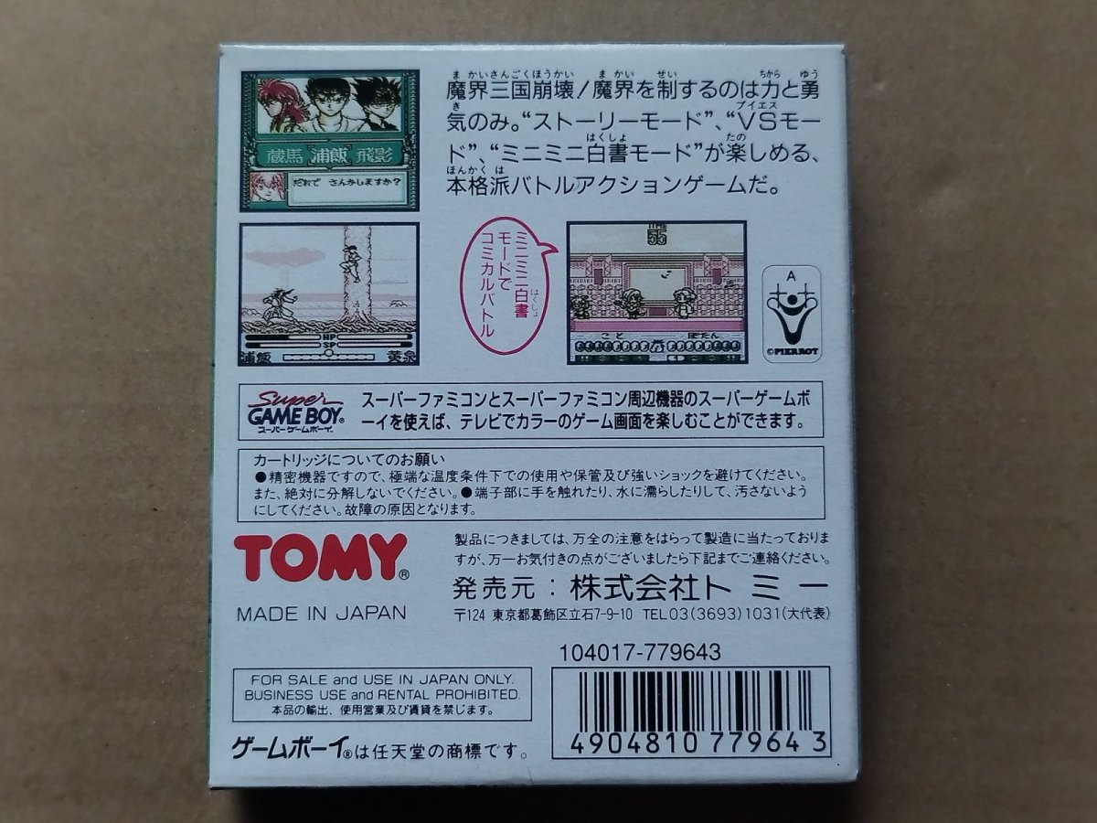 画像2: 【美品評価価格】幽遊白書 魔界統一編　葉書箱説有　GBゲームボーイ【6h6】 (2)