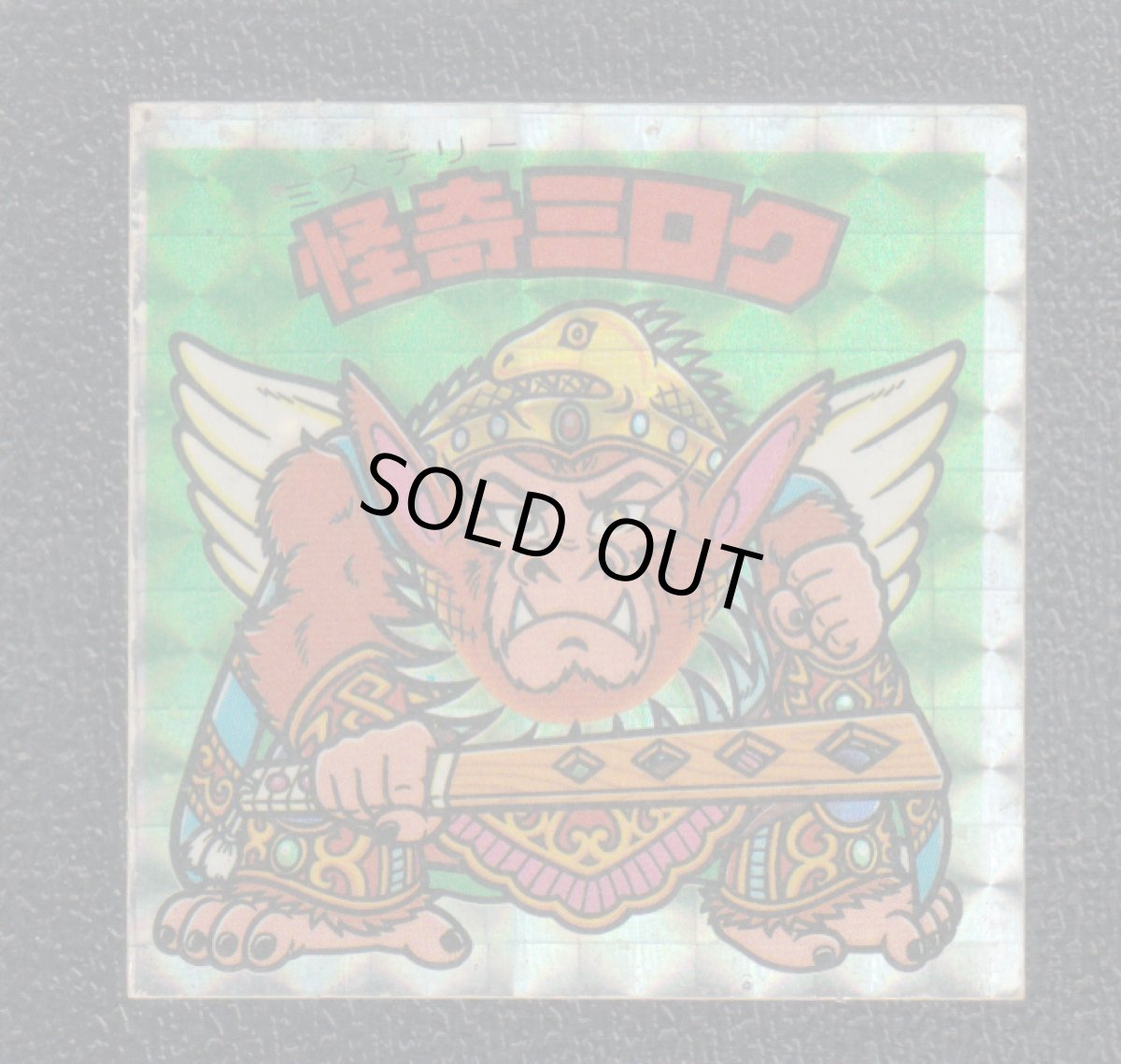 画像1: 怪奇ミロク　アイス版　状態【B】 (1)