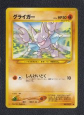 画像1: グライガー　状態【A】　旧ポケモンカード (1)