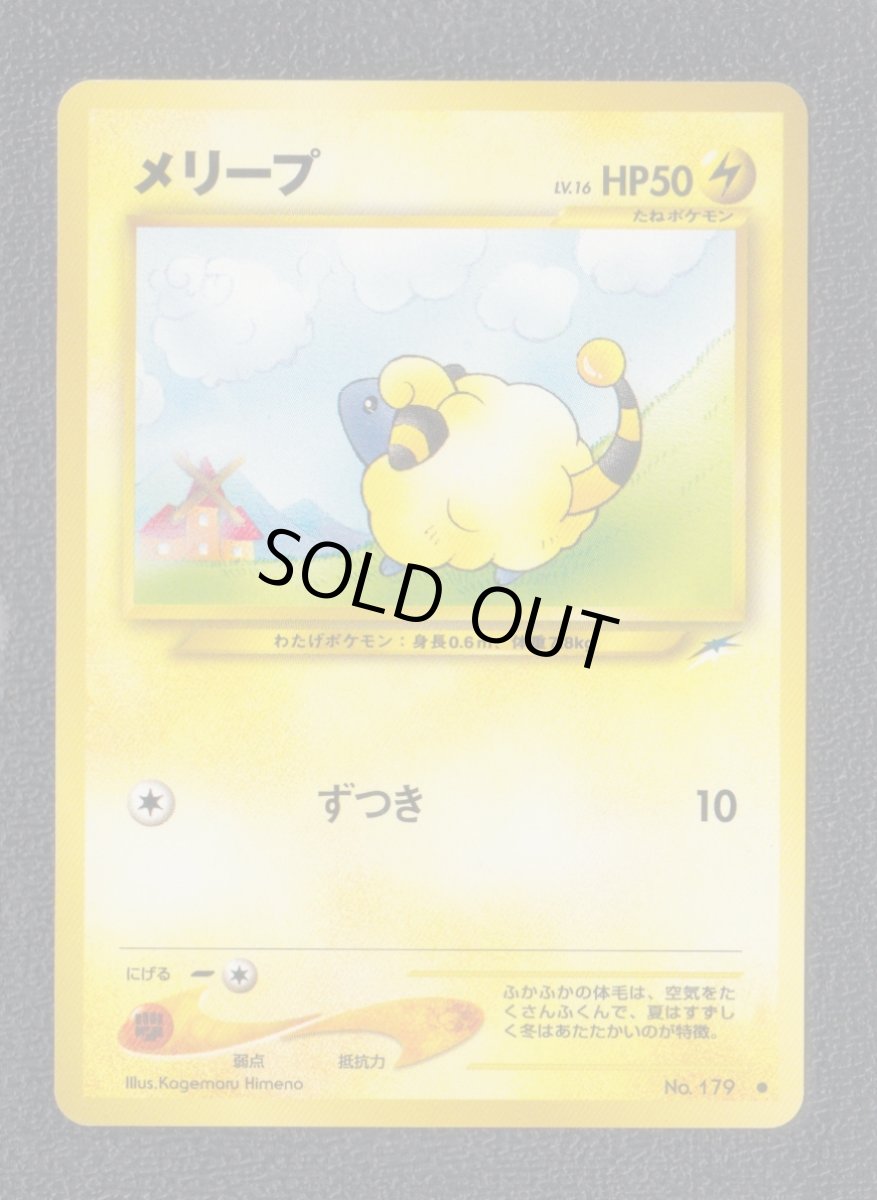 画像1: メリープ　状態【B】　旧ポケモンカード (1)