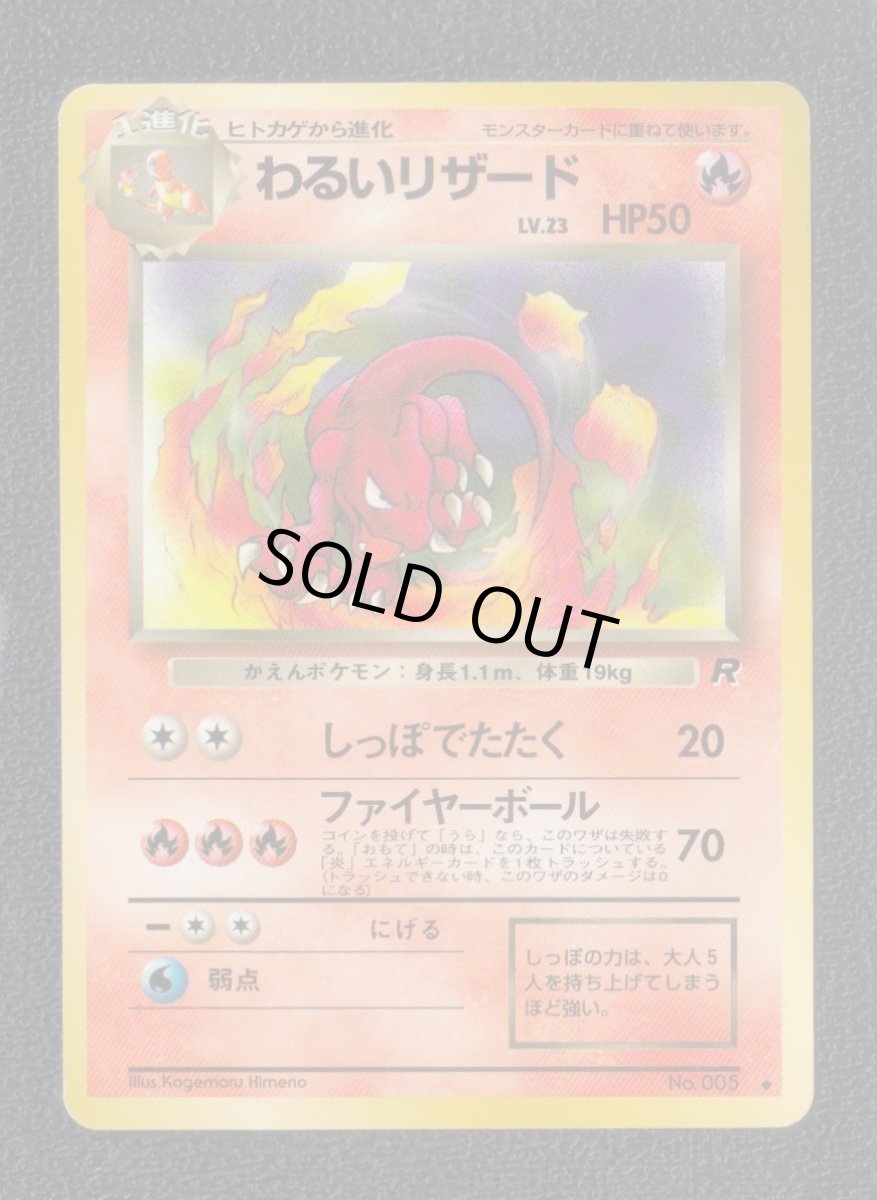 画像1: わるいリザード　状態【B】　旧ポケモンカード (1)