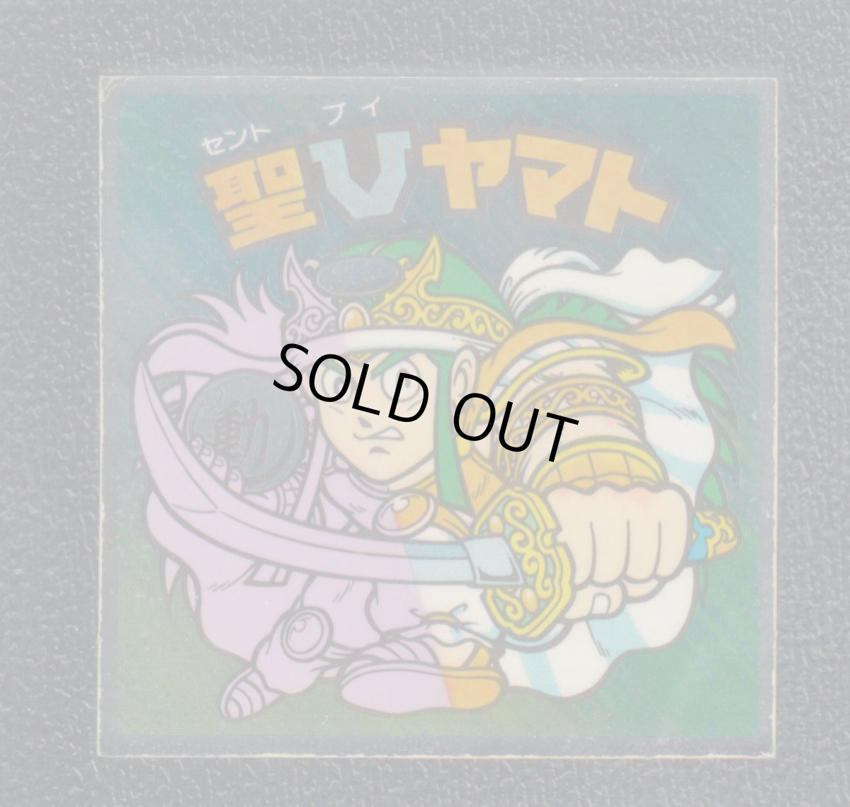 画像1: 聖Vヤマト　状態【B】 (1)