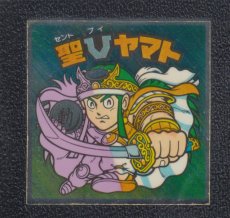 画像1: 聖Vヤマト　状態【B】 (1)