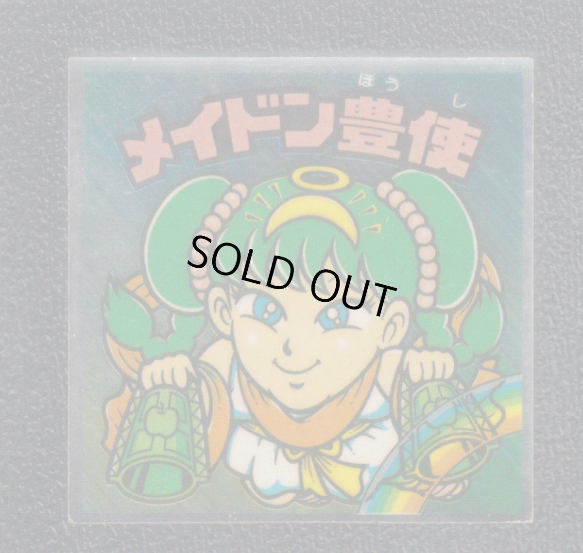 画像1: メイドン豊使　状態【Ｂ】 (1)