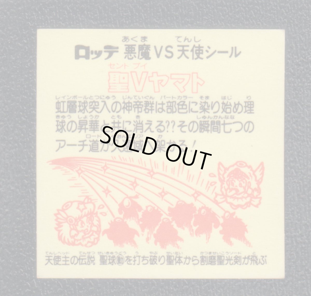 画像2: 聖Vヤマト　状態【B】 (2)