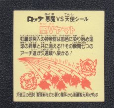 画像2: 聖Vヤマト　状態【B】 (2)