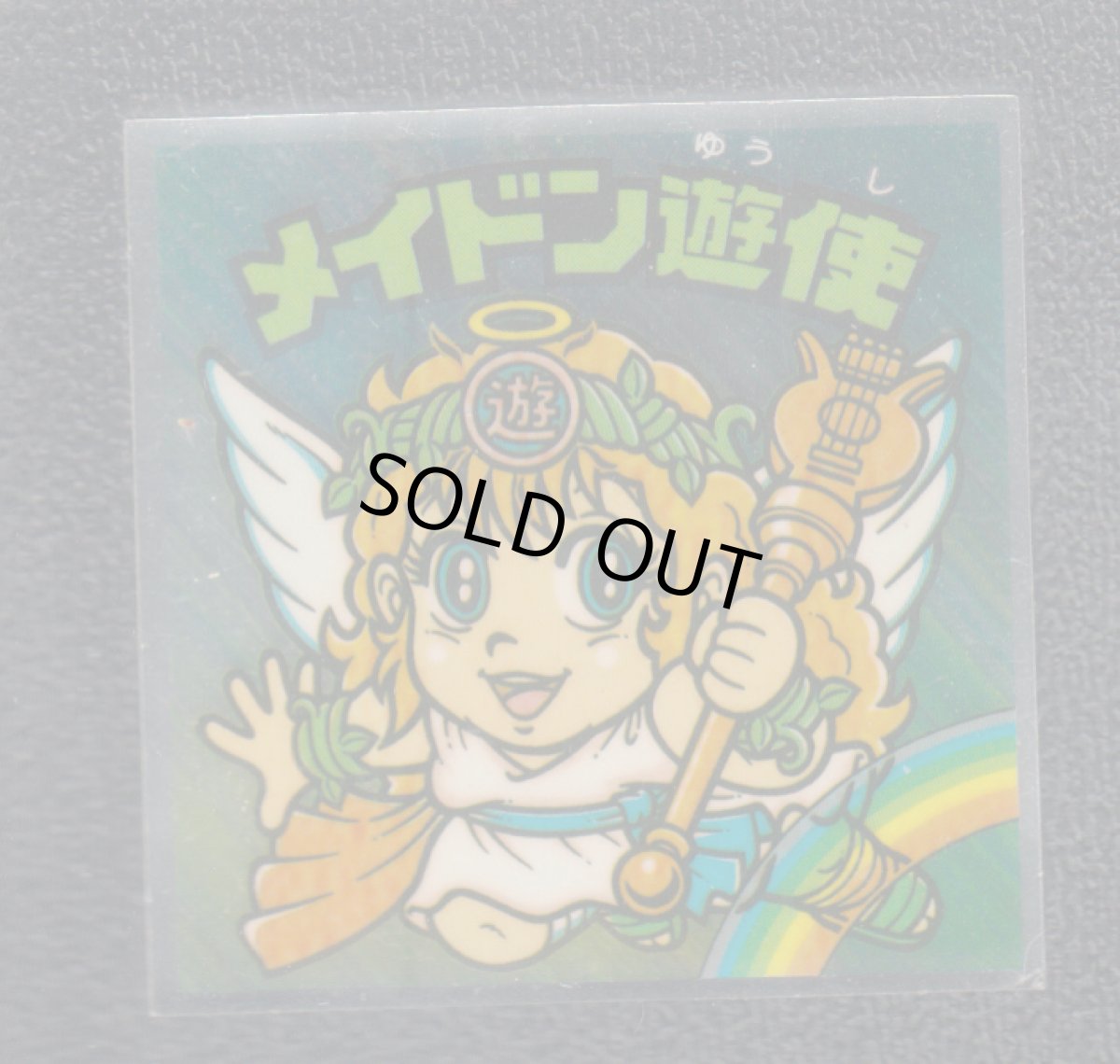 画像1: メイドン遊使　状態【B】 (1)