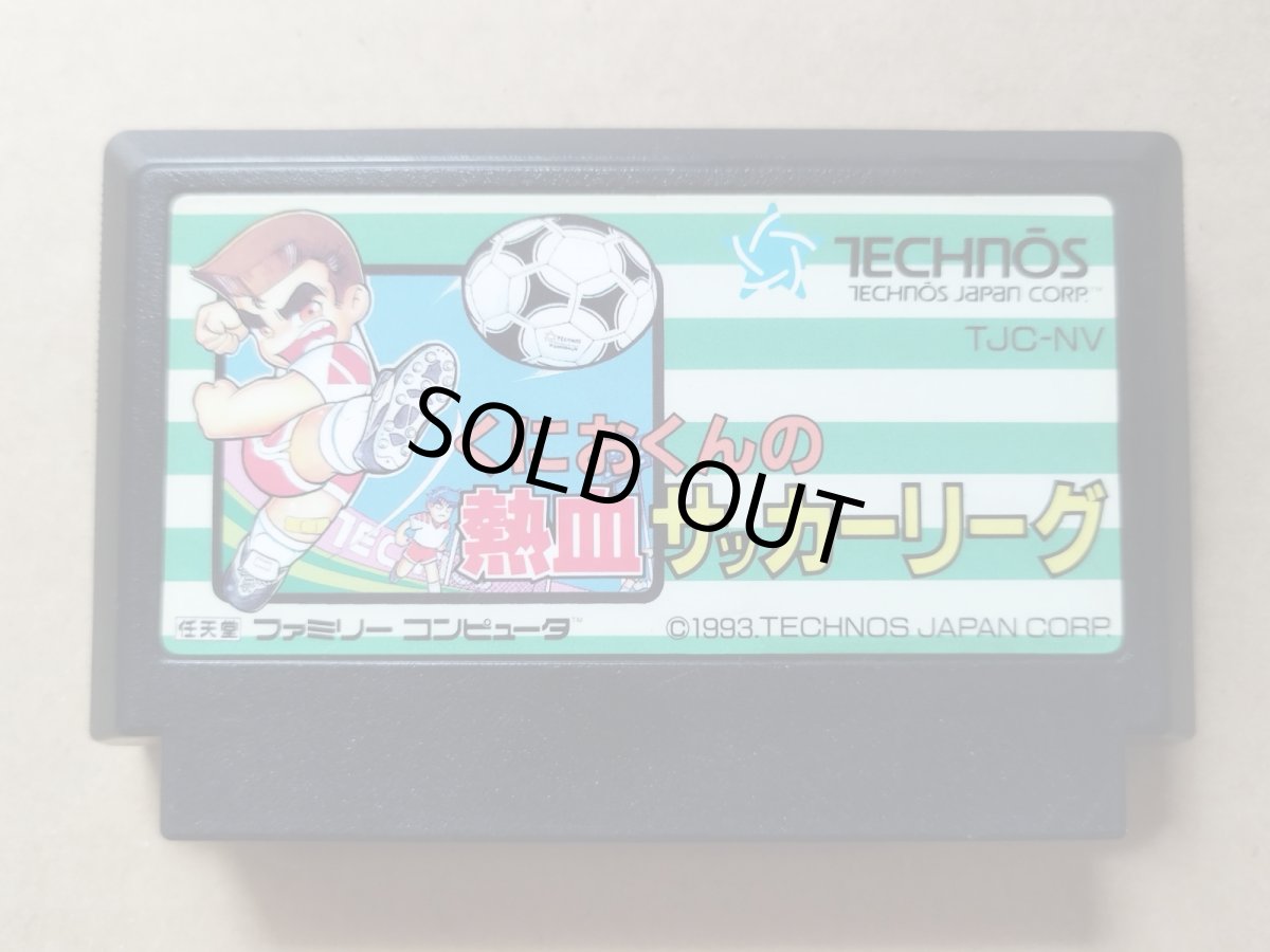 画像1: くにおくんの熱血サッカーリーグ　箱説無　FCファミコン【13】 (1)