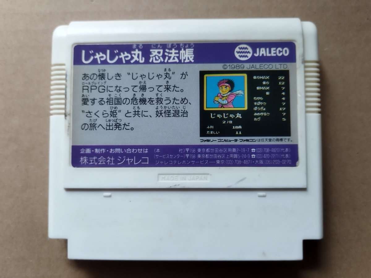 画像2: じゃじゃ丸忍法帳　箱説無　FCファミコン【4m6】 (2)
