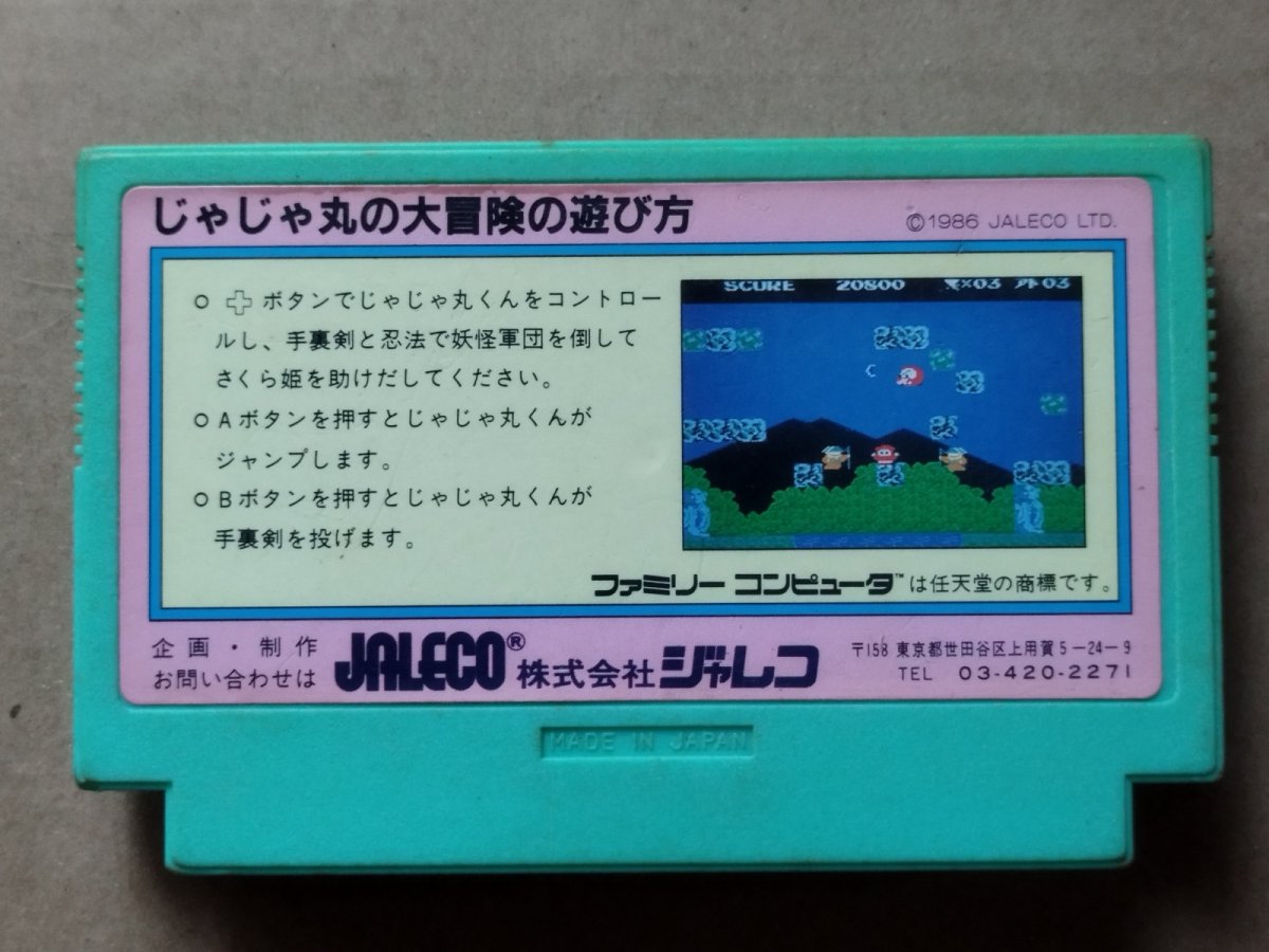 画像2: じゃじゃ丸の大冒険　箱説無　FCファミコン【27】 (2)