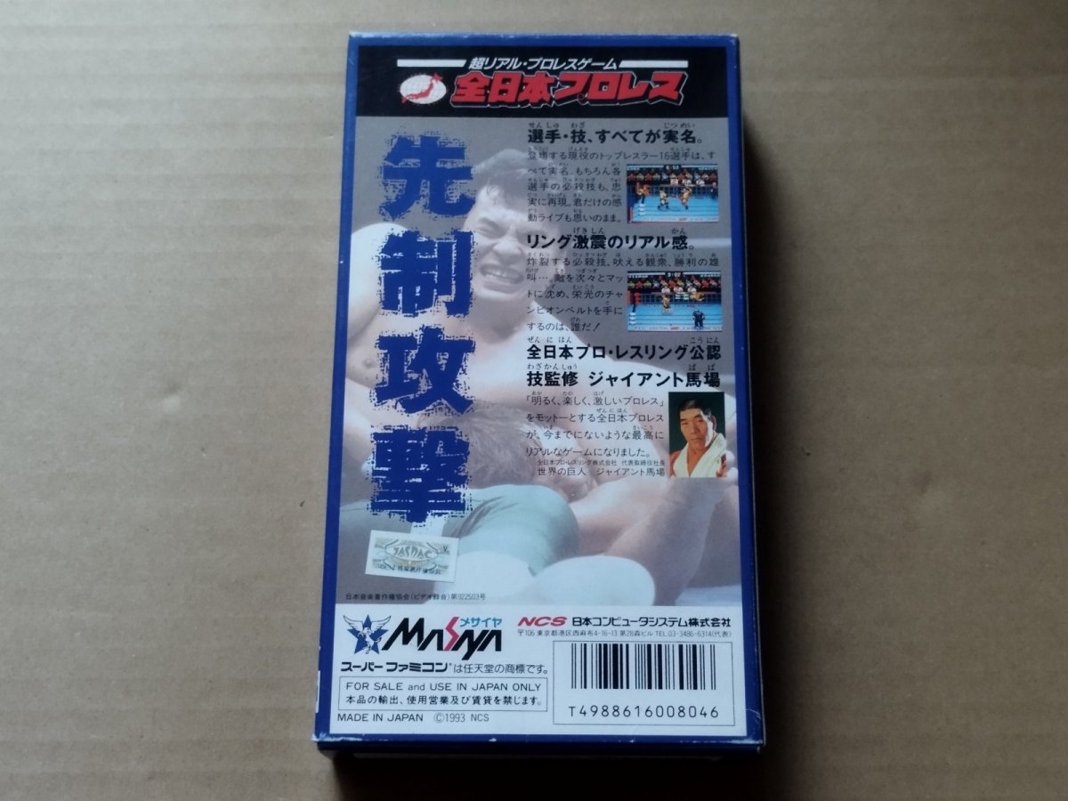画像3: 全日本プロレス　葉書箱説有　SFCスーパーファミコン【6h10】 (3)