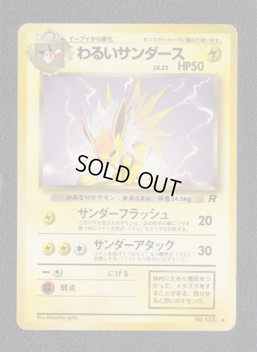 画像1: わるいサンダース　状態【B】　旧ポケモンカード (1)