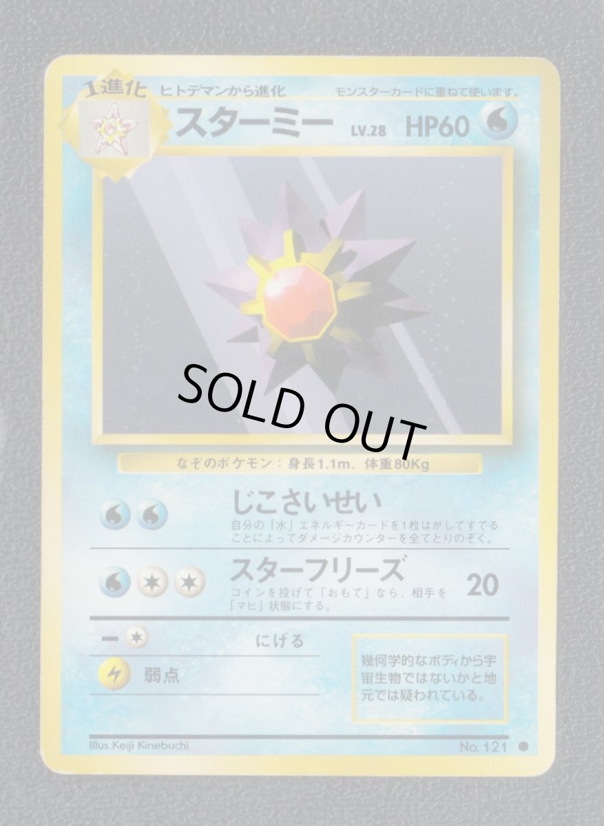 画像1: スターミー　状態【B】　旧ポケモンカード (1)