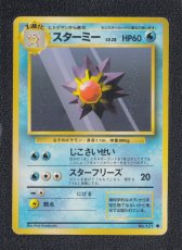 画像1: スターミー　状態【B】　旧ポケモンカード (1)
