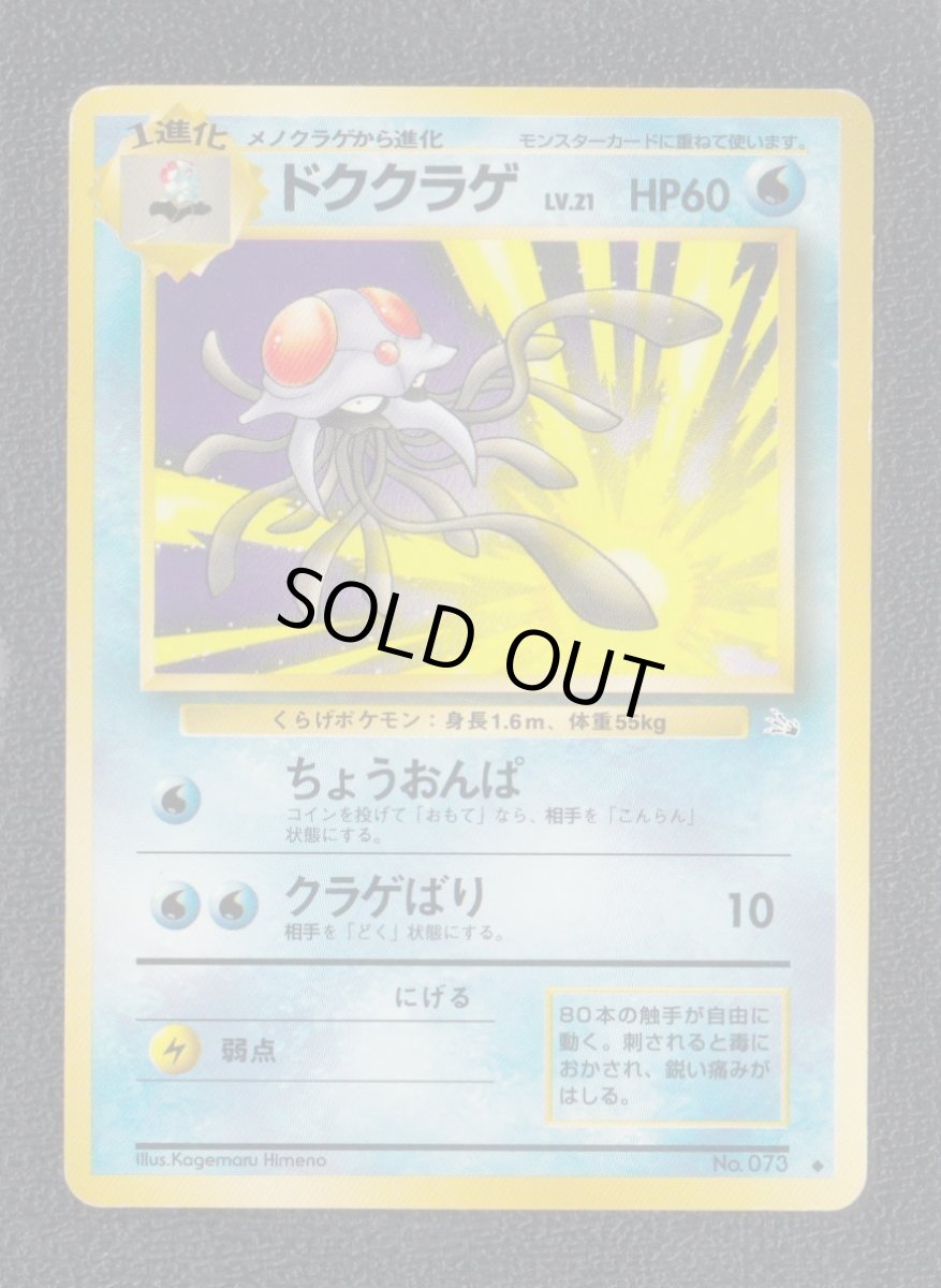 画像1: ドククラゲ　状態【B】　旧ポケモンカード (1)