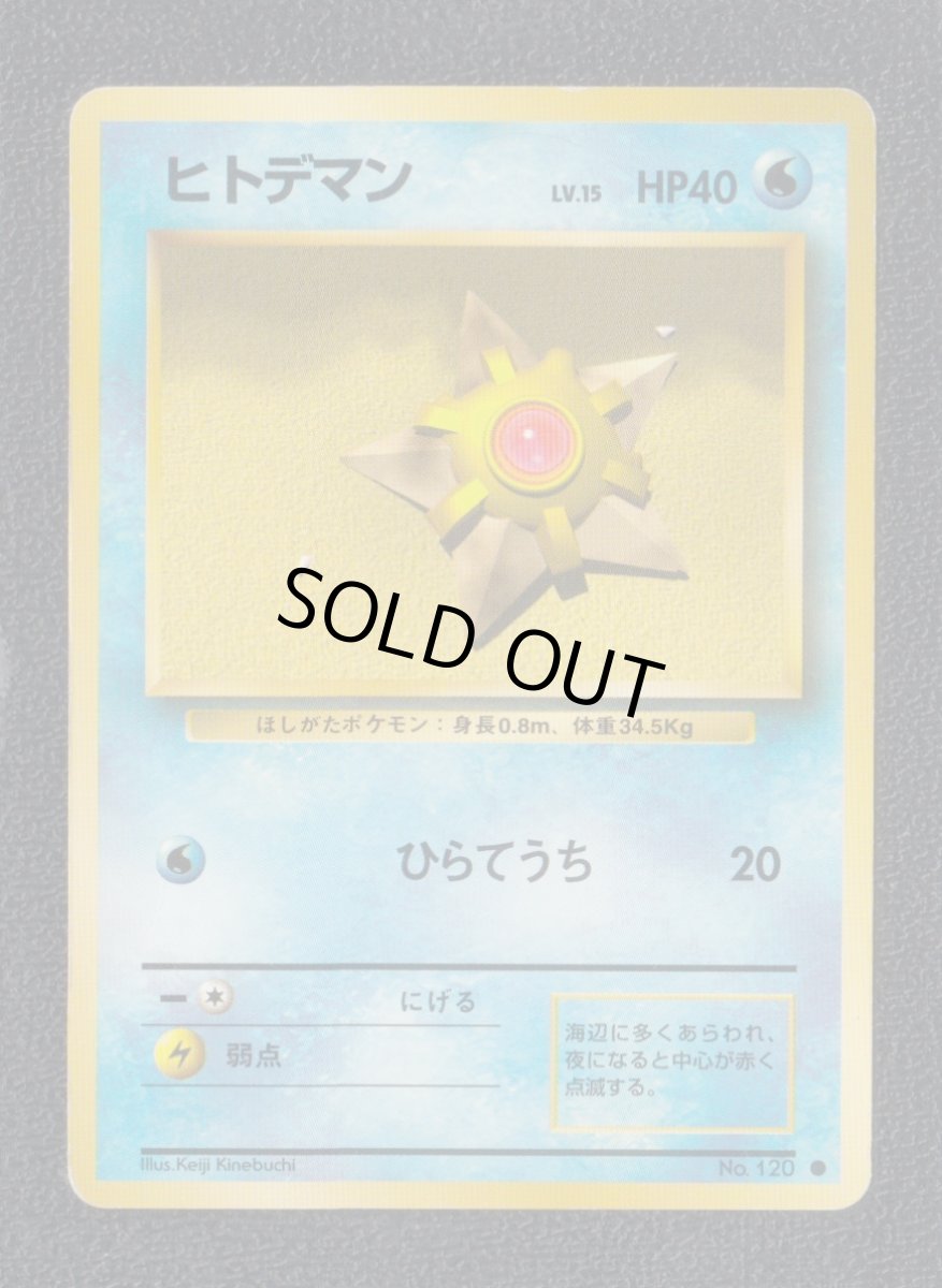 画像1: ヒトデマン　状態【B】　旧ポケモンカード (1)