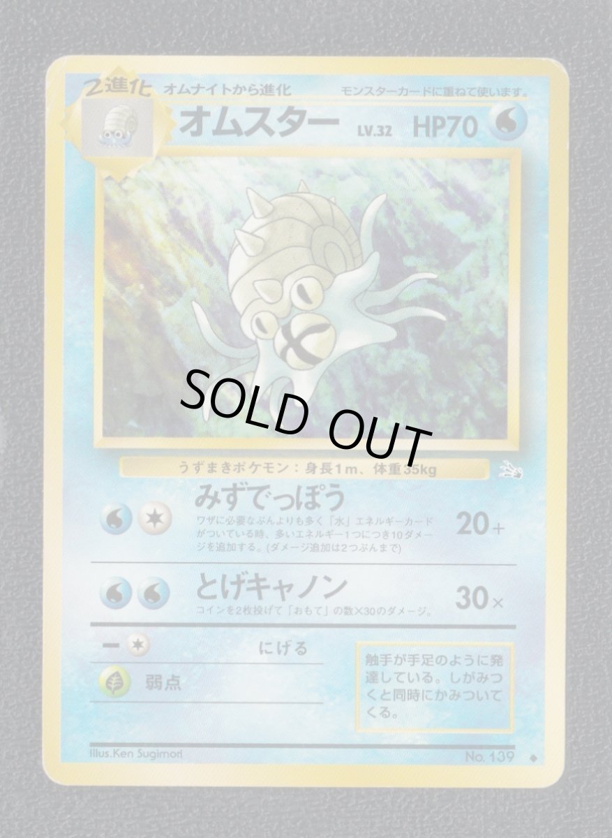 画像1: オムスター　状態【B】　旧ポケモンカード (1)