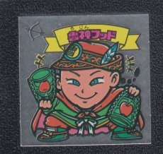 画像1: 魯神フッド　状態【Ｂ】 (1)