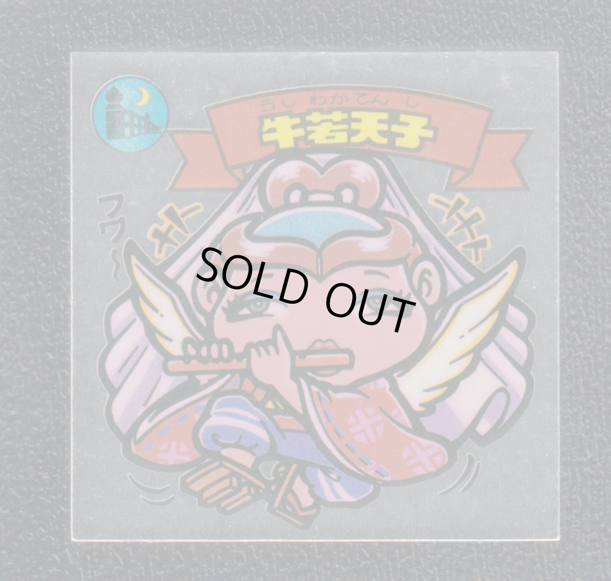 画像1: 牛若天子　状態【Ｂ】 (1)