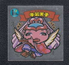 画像1: 牛若天子　状態【Ｂ】 (1)