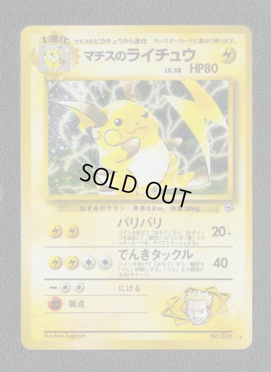 画像1: マチスのライチュウ　状態【A】旧ポケモンカード (1)