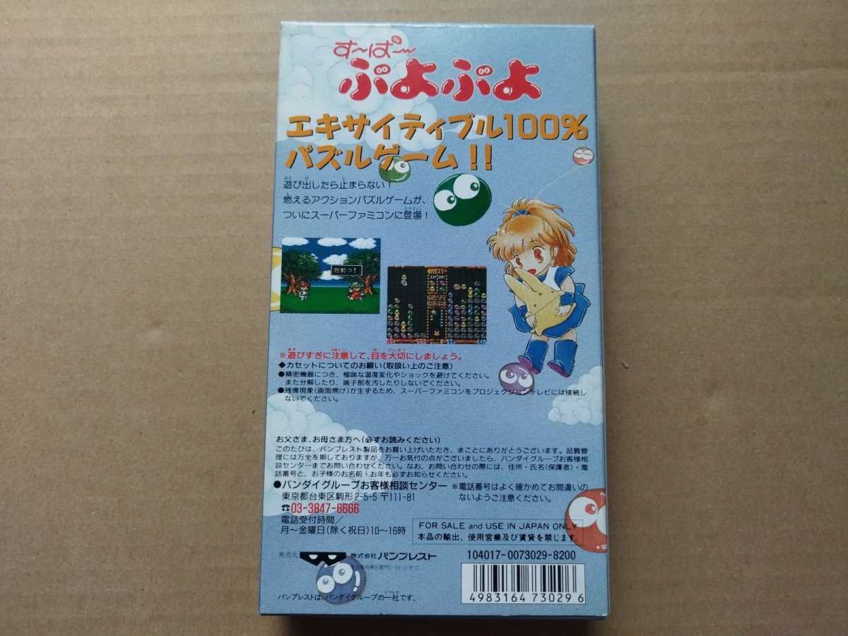 画像5: 【美品評価価格】す〜ぱ〜ぷよぷよ　葉書箱説有　SFCスーパーファミコン【5h6】 (5)