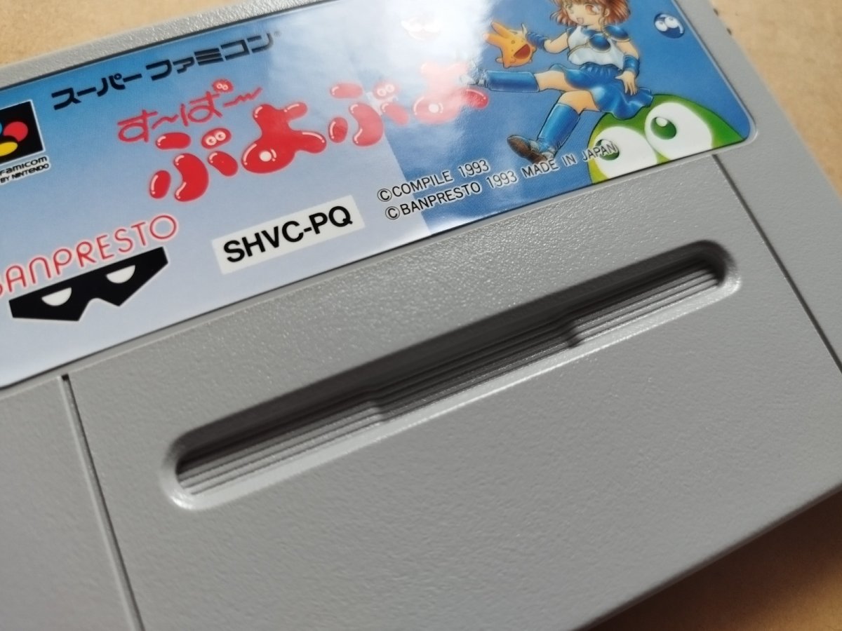 画像13: 【美品評価価格】す〜ぱ〜ぷよぷよ　葉書箱説有　SFCスーパーファミコン【5h6】 (13)
