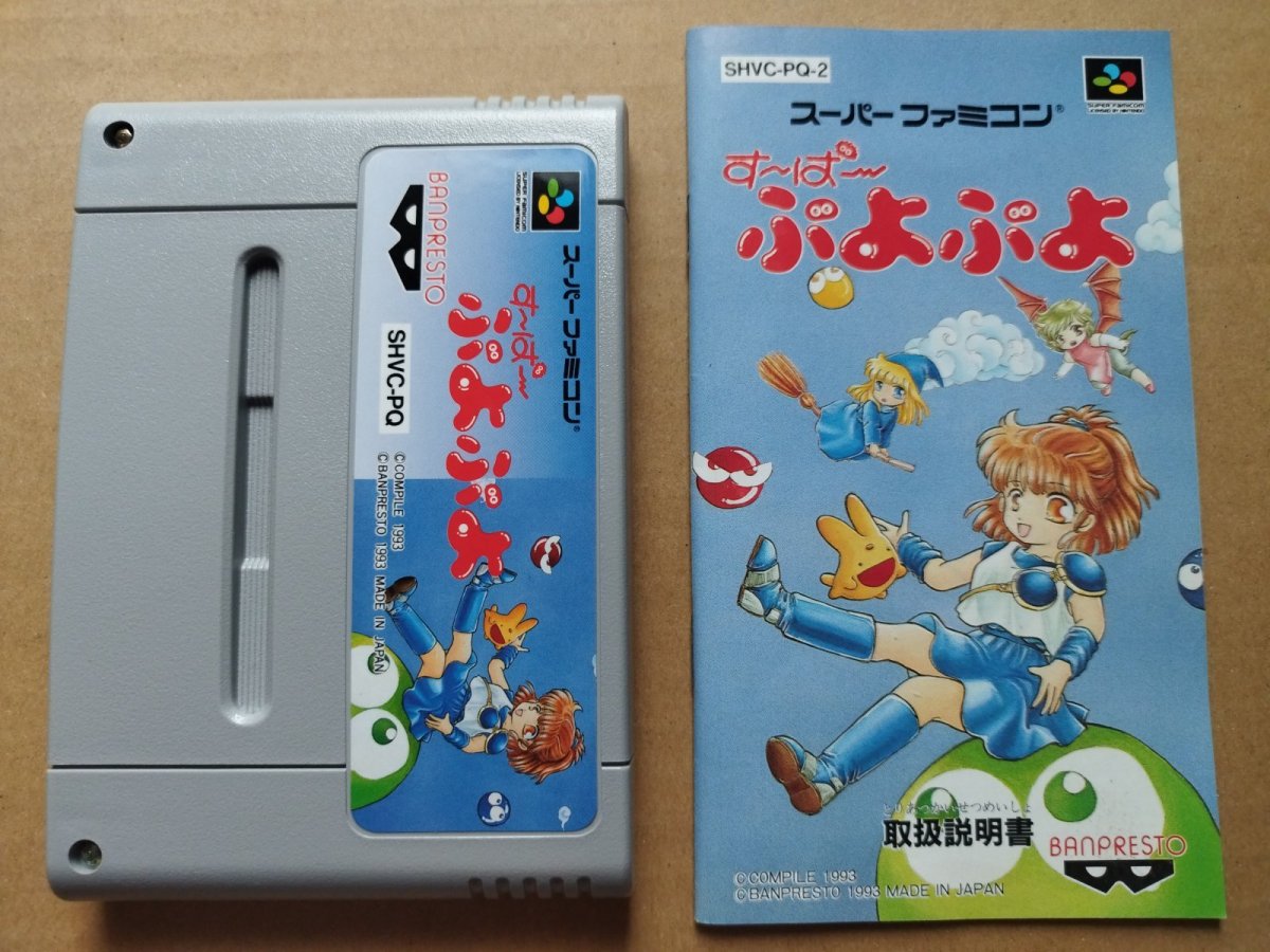 画像11: 【美品評価価格】す〜ぱ〜ぷよぷよ　葉書箱説有　SFCスーパーファミコン【5h6】 (11)