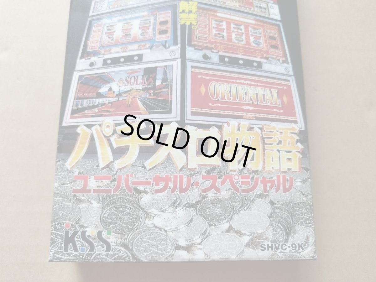 画像3: 【美品評価価】パチスロ物語ユニバーサルスペシャル　箱説有　SFCスーパーファミコン【6m6】 (3)