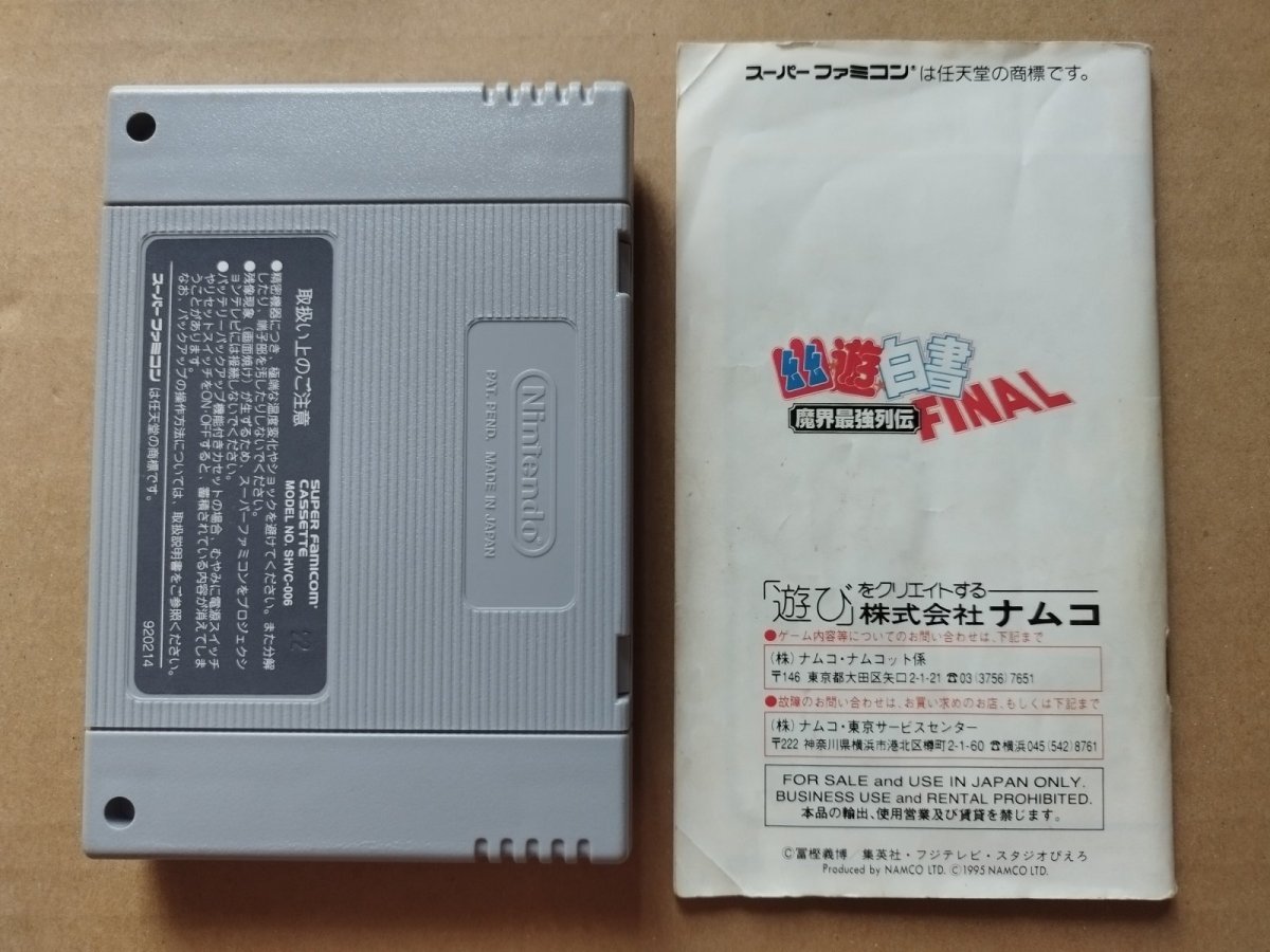 画像8: 幽遊白書FINAL　箱説有　SFCスーパーファミコン【6m6】 (8)