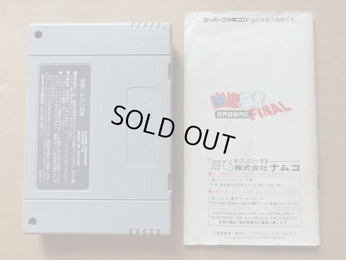 画像8: 幽遊白書FINAL　箱説有　SFCスーパーファミコン【6m6】 (8)