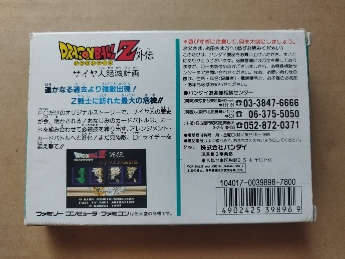 画像2: ドラゴンボールＺ外伝 サイヤ人絶滅計画　箱説無　FCファミコン【6h6】 (2)