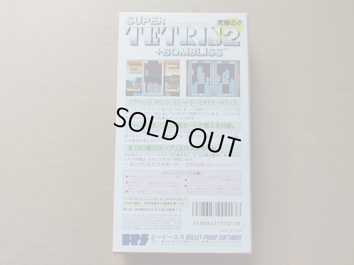 画像9: スーパーテトリス2＋ボンブリス　葉書箱説有　SFCスーパーファミコン【6m6】 (9)
