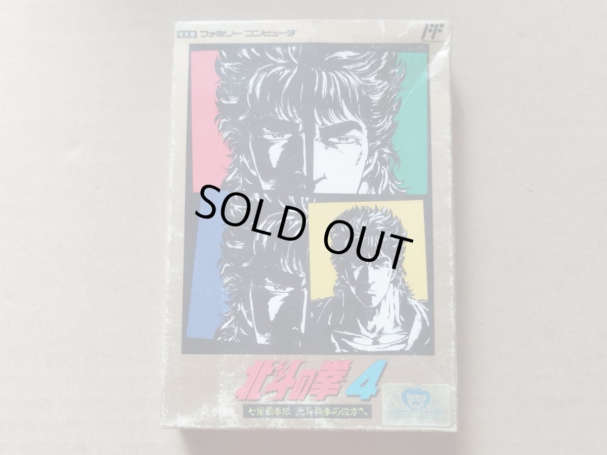 画像1: 北斗の拳4　箱説有　FCファミコン【8m5】 (1)