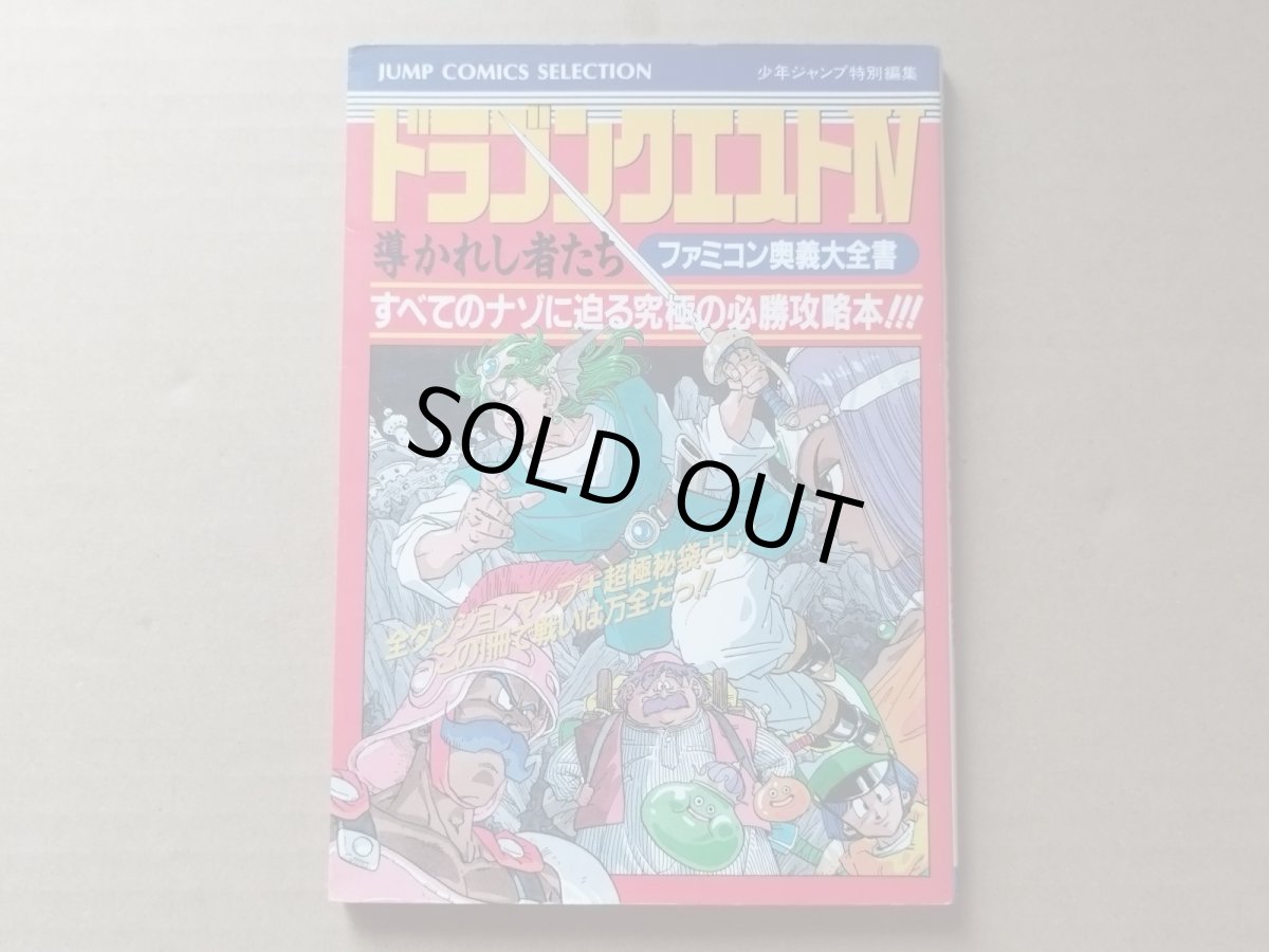 画像1: ドラゴンクエストIV　導かれし者たち　ファミコン奥義大全書【5m8】 (1)