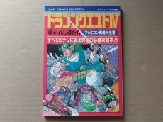 画像1: ドラゴンクエストIV　導かれし者たち　ファミコン奥義大全書【5m8】 (1)