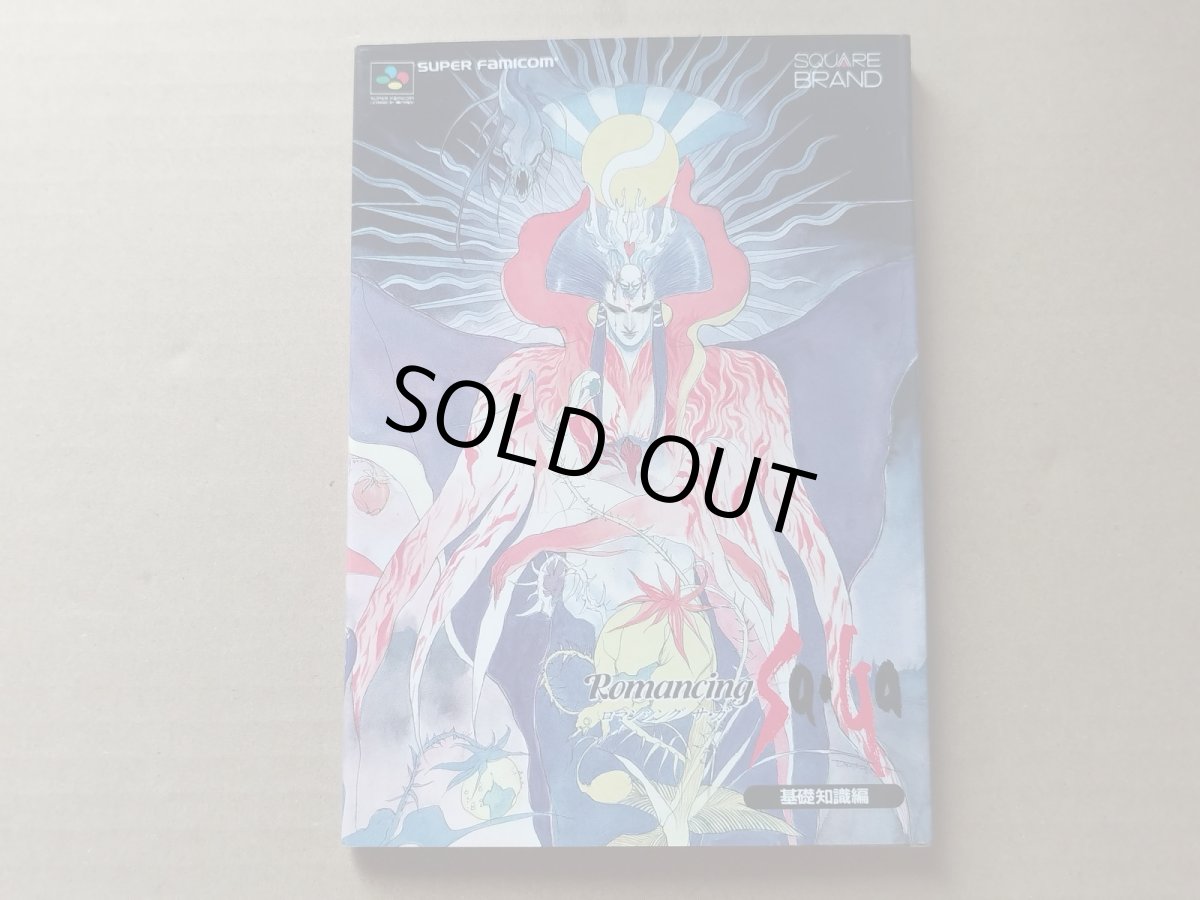 画像1: 【美品評価価格】ロマンシングサガ　基礎知識編 【5m8】 (1)
