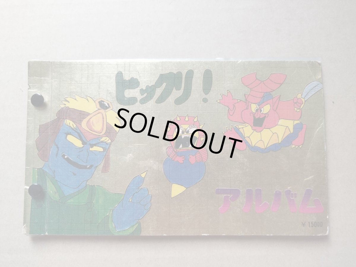 画像1: ビックリ！アルバム　表紙スーパーデビル　パチ【6h7】 (1)