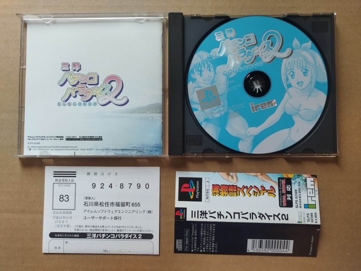 画像2: 三洋パチンコパラダイス2 海物語スペシャル　帯葉書箱説有　PS1プレイステーション【4N3】 (2)