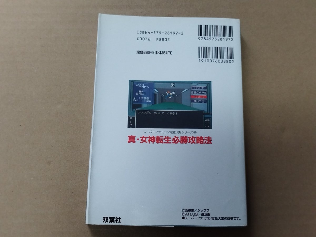 画像3: 真・女神転生必勝攻略法【5m3】 (3)