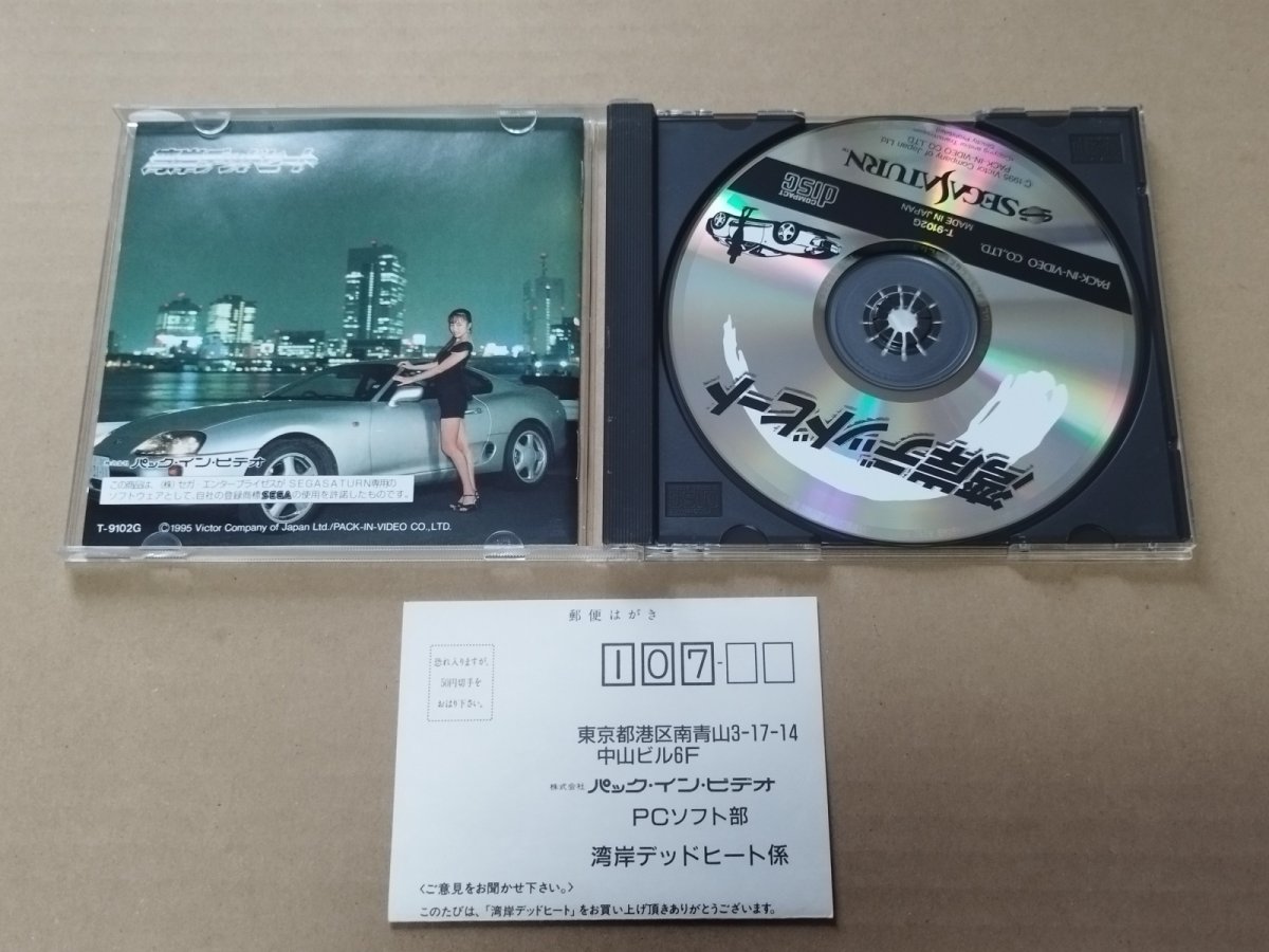 画像2: 湾岸デッドヒート　葉書箱説有　SSセガサターン【4m3】 (2)