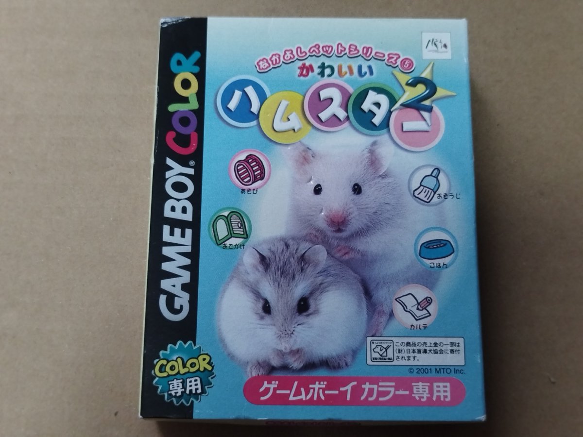 画像1: 【未使用の可能性あり】かわいいハムスター2　葉書箱説有　GBゲームボーイ【8m3】 (1)