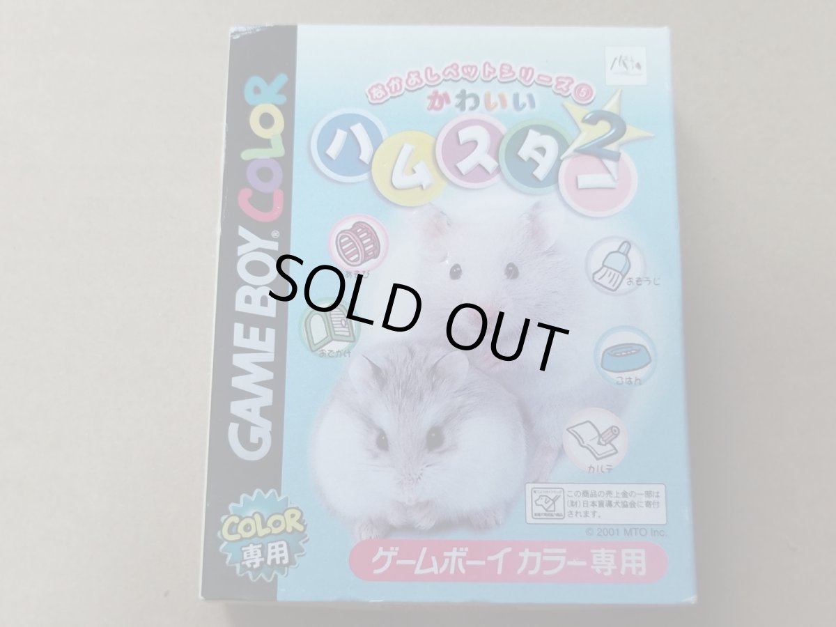 画像1: 【未使用の可能性あり】かわいいハムスター2　葉書箱説有　GBゲームボーイ【8m3】 (1)