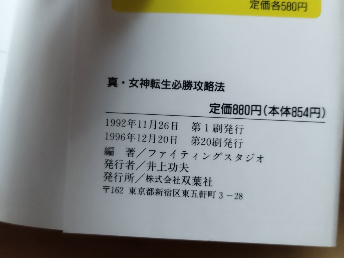 画像5: 真・女神転生必勝攻略法【5m3】 (5)