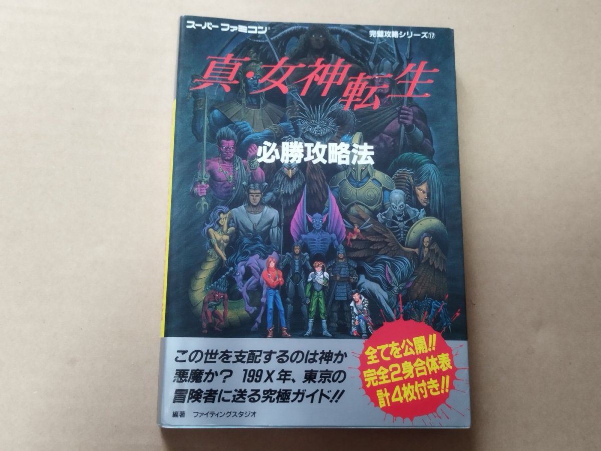 画像1: 真・女神転生必勝攻略法【5m3】 (1)