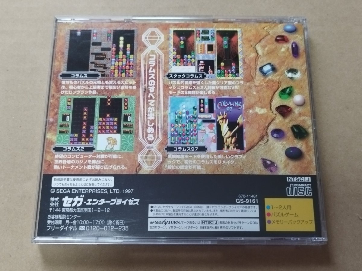 画像3: コラムス アーケードコレクション　葉書箱説有　SSセガサターン【4m3】 (3)