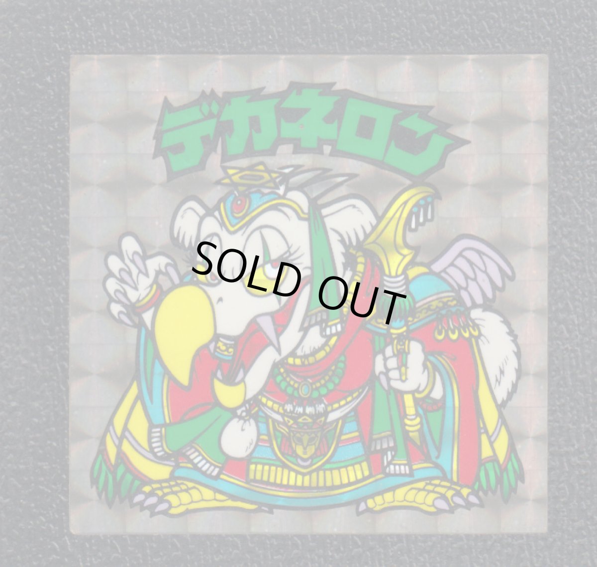 画像1: デカネロン　状態【B】No.3 (1)