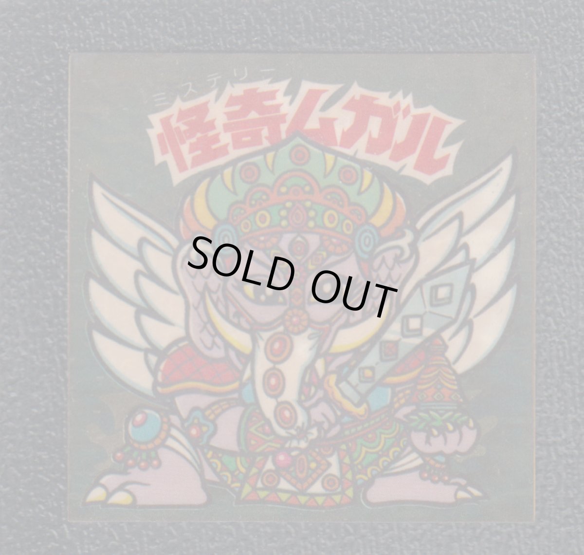 画像1: 怪奇ムガル　状態【B】No.3 (1)