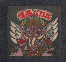 画像1: 怪奇ムガル　状態【B】No.3 (1)