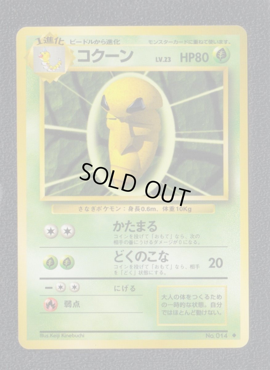 画像1: コクーン　状態【A】　旧ポケモンカード (1)